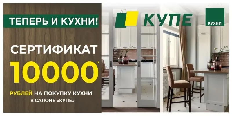 Купон на 10 000 рублей на покупку кухни от "КУПЕ"
